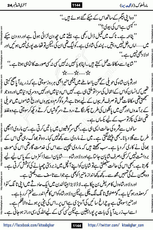 Ma ul Malook last episode 24 by Popular Writer Nighat Seema is a famous romantic urdu novel started on kitab ghar for urdu novel readers. Characters of this novel belong to Pakistani Society and Culture.