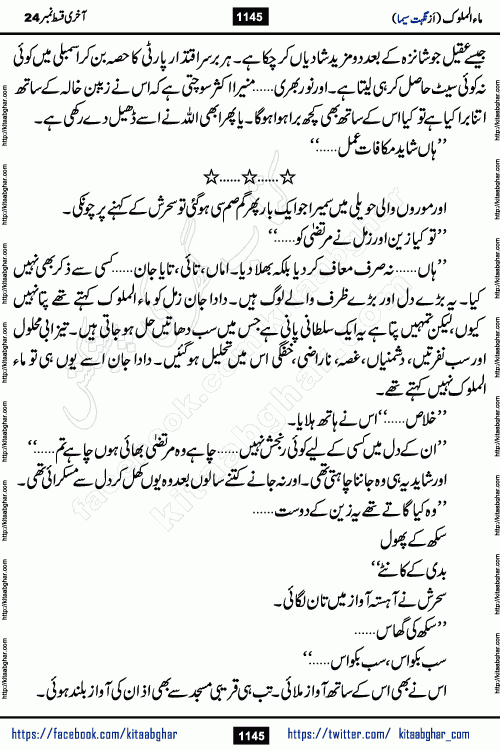 Ma ul Malook last episode 24 by Popular Writer Nighat Seema is a famous romantic urdu novel started on kitab ghar for urdu novel readers. Characters of this novel belong to Pakistani Society and Culture.
