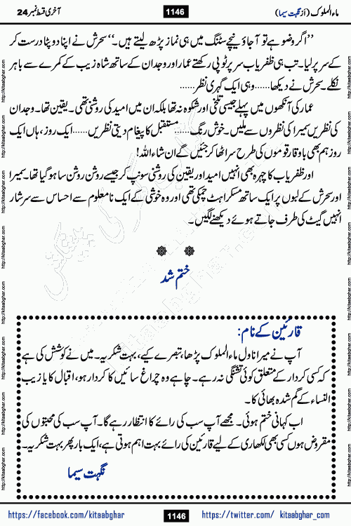 Ma ul Malook last episode 24 by Popular Writer Nighat Seema is a famous romantic urdu novel started on kitab ghar for urdu novel readers. Characters of this novel belong to Pakistani Society and Culture.