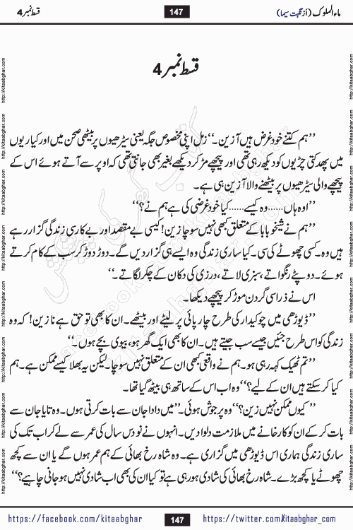 Ma ul Malook episode 5 by Popular Writer Nighat Seema is a famous romantic urdu novel started on kitab ghar for urdu novel readers