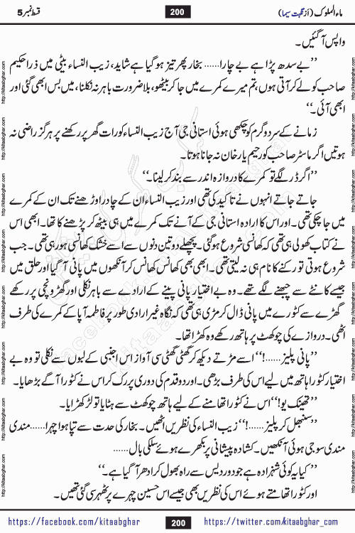 Ma ul Malook last episode 24 by Popular Writer Nighat Seema is a famous romantic urdu novel started on kitab ghar for urdu novel readers. Characters of this novel belong to Pakistani Society and Culture.