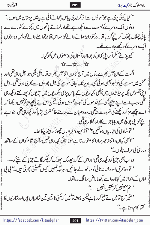 Ma ul Malook last episode 24 by Popular Writer Nighat Seema is a famous romantic urdu novel started on kitab ghar for urdu novel readers. Characters of this novel belong to Pakistani Society and Culture.