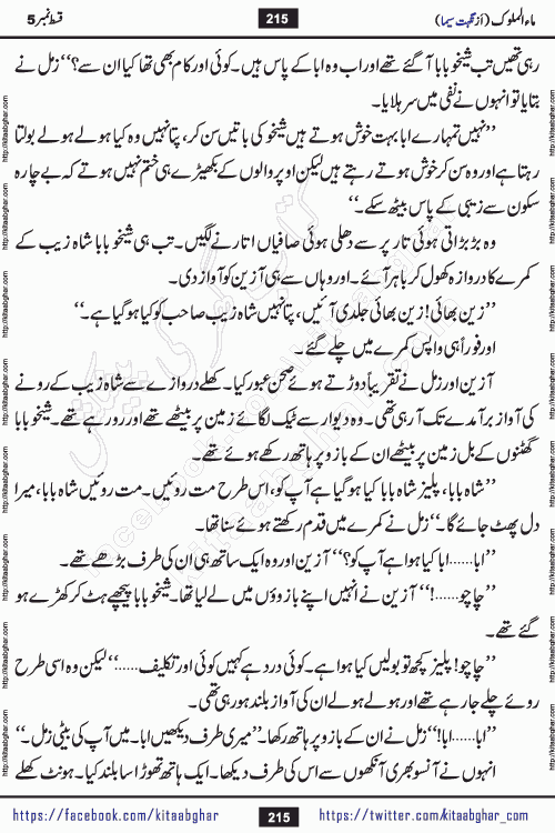 Ma ul Malook last episode 24 by Popular Writer Nighat Seema is a famous romantic urdu novel started on kitab ghar for urdu novel readers. Characters of this novel belong to Pakistani Society and Culture.