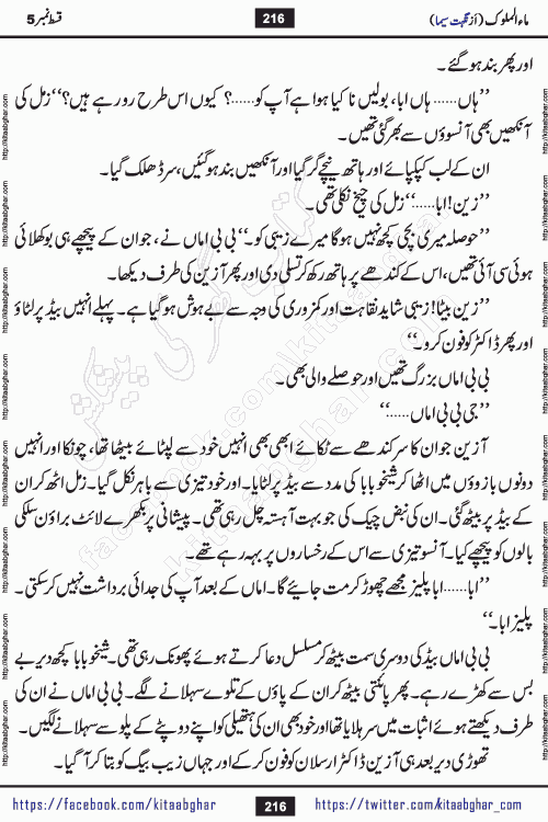 Ma ul Malook last episode 24 by Popular Writer Nighat Seema is a famous romantic urdu novel started on kitab ghar for urdu novel readers. Characters of this novel belong to Pakistani Society and Culture.