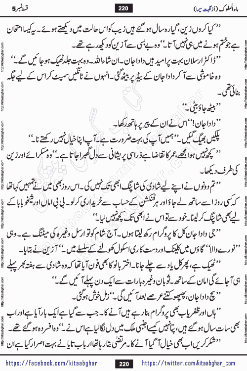 Ma ul Malook last episode 24 by Popular Writer Nighat Seema is a famous romantic urdu novel started on kitab ghar for urdu novel readers. Characters of this novel belong to Pakistani Society and Culture.
