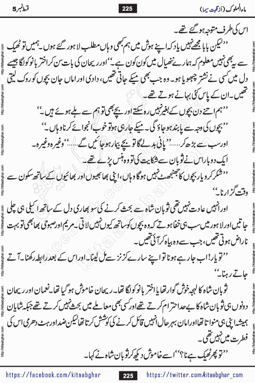 Ma ul Malook episode 19 by Popular Writer Nighat Seema is a famous romantic urdu novel started on kitab ghar for urdu novel readers. Characters of this novel belong to Pakistani Society and Culture.