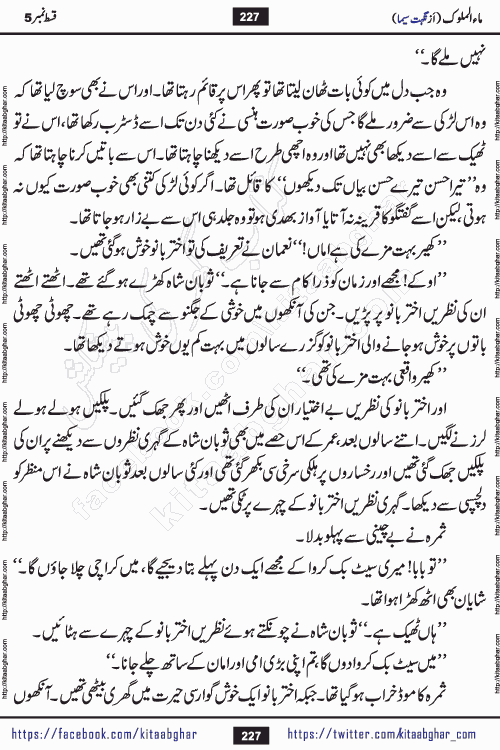 Ma ul Malook episode 18 by Popular Writer Nighat Seema is a famous romantic urdu novel started on kitab ghar for urdu novel readers. Characters of this novel belong to Pakistani Society and Culture.