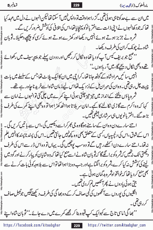 Ma ul Malook episode 18 by Popular Writer Nighat Seema is a famous romantic urdu novel started on kitab ghar for urdu novel readers. Characters of this novel belong to Pakistani Society and Culture.