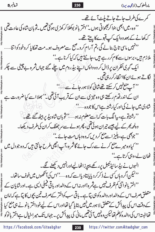 Ma ul Malook episode 18 by Popular Writer Nighat Seema is a famous romantic urdu novel started on kitab ghar for urdu novel readers. Characters of this novel belong to Pakistani Society and Culture.