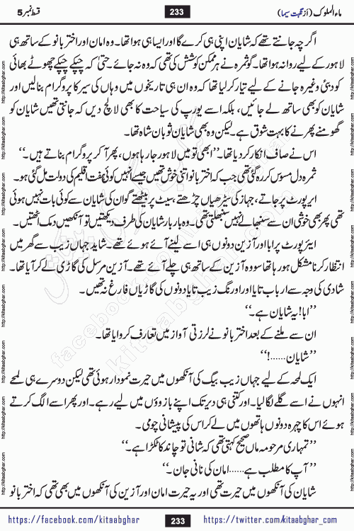 Ma ul Malook episode 18 by Popular Writer Nighat Seema is a famous romantic urdu novel started on kitab ghar for urdu novel readers. Characters of this novel belong to Pakistani Society and Culture.