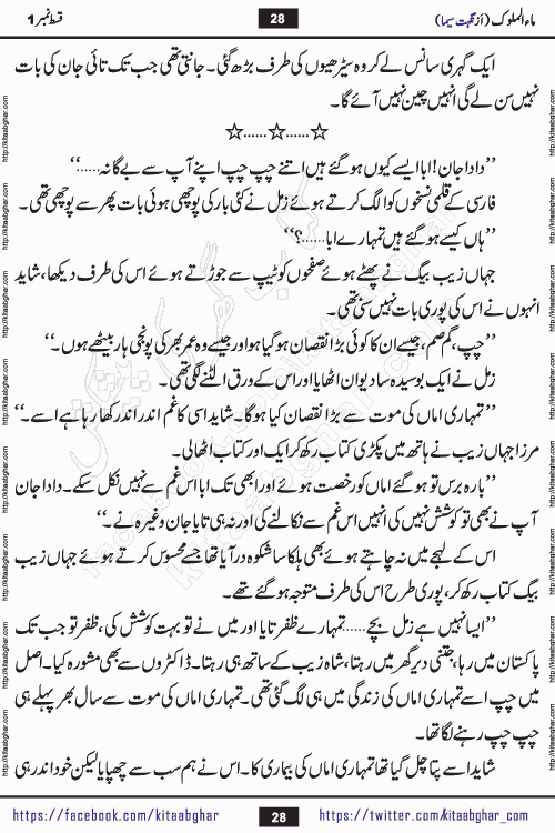 Ma ul Malook episode 18 by Popular Writer Nighat Seema is a famous romantic urdu novel started on kitab ghar for urdu novel readers. Characters of this novel belong to Pakistani Society and Culture.