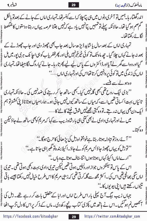 Ma ul Malook episode 18 by Popular Writer Nighat Seema is a famous romantic urdu novel started on kitab ghar for urdu novel readers. Characters of this novel belong to Pakistani Society and Culture.