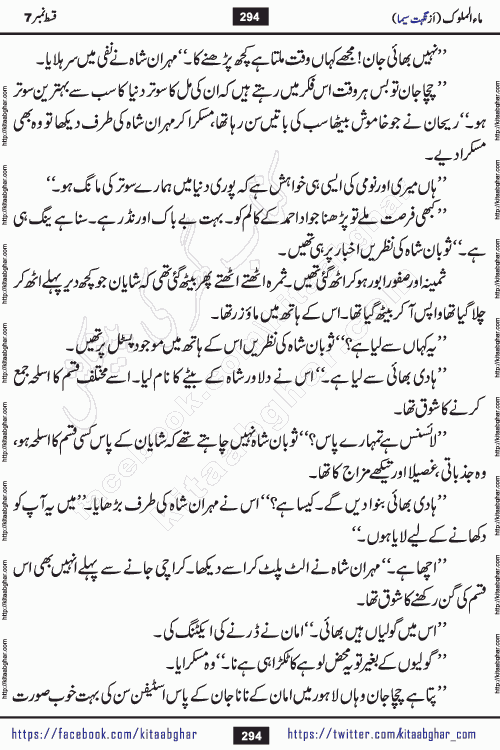 Ma ul Malook last episode 24 by Popular Writer Nighat Seema is a famous romantic urdu novel started on kitab ghar for urdu novel readers. Characters of this novel belong to Pakistani Society and Culture.