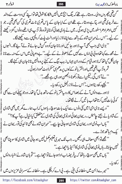 Ma ul Malook last episode 24 by Popular Writer Nighat Seema is a famous romantic urdu novel started on kitab ghar for urdu novel readers. Characters of this novel belong to Pakistani Society and Culture.
