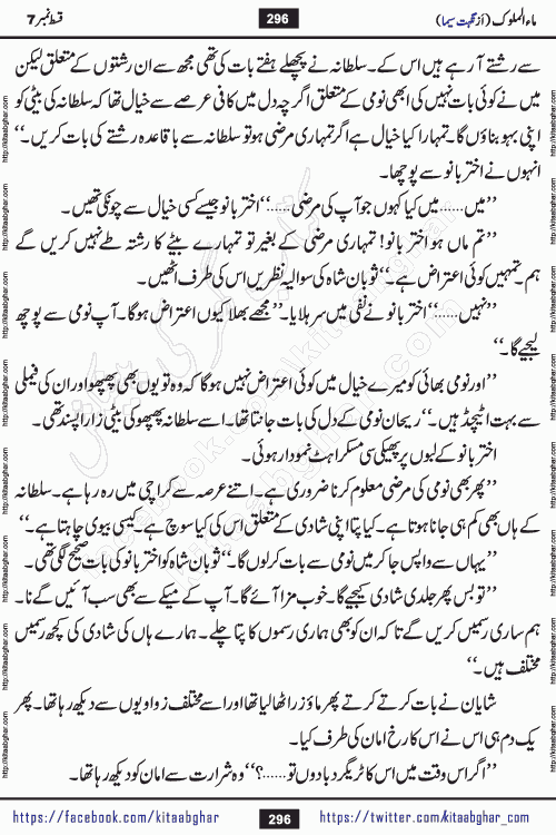 Ma ul Malook last episode 24 by Popular Writer Nighat Seema is a famous romantic urdu novel started on kitab ghar for urdu novel readers. Characters of this novel belong to Pakistani Society and Culture.