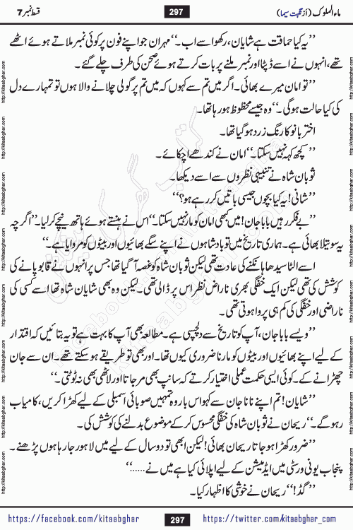 Ma ul Malook episode 18 by Popular Writer Nighat Seema is a famous romantic urdu novel started on kitab ghar for urdu novel readers. Characters of this novel belong to Pakistani Society and Culture.