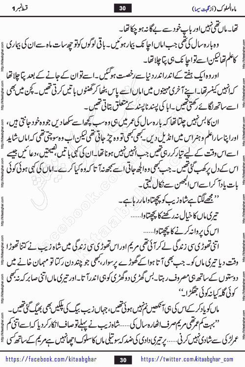 Ma ul Malook episode 18 by Popular Writer Nighat Seema is a famous romantic urdu novel started on kitab ghar for urdu novel readers. Characters of this novel belong to Pakistani Society and Culture.