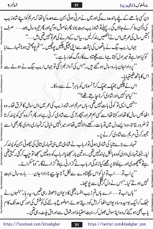 Ma ul Malook episode 18 by Popular Writer Nighat Seema is a famous romantic urdu novel started on kitab ghar for urdu novel readers. Characters of this novel belong to Pakistani Society and Culture.