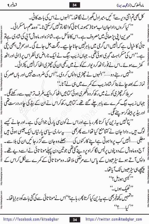 Ma ul Malook episode 18 by Popular Writer Nighat Seema is a famous romantic urdu novel started on kitab ghar for urdu novel readers. Characters of this novel belong to Pakistani Society and Culture.