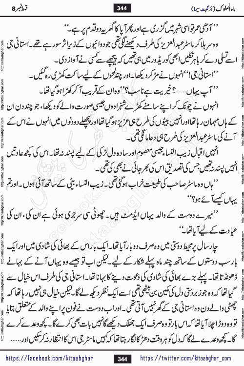Ma ul Malook episode 18 by Popular Writer Nighat Seema is a famous romantic urdu novel started on kitab ghar for urdu novel readers. Characters of this novel belong to Pakistani Society and Culture.