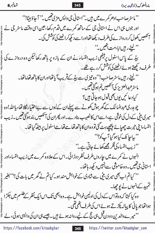 Ma ul Malook episode 18 by Popular Writer Nighat Seema is a famous romantic urdu novel started on kitab ghar for urdu novel readers. Characters of this novel belong to Pakistani Society and Culture.