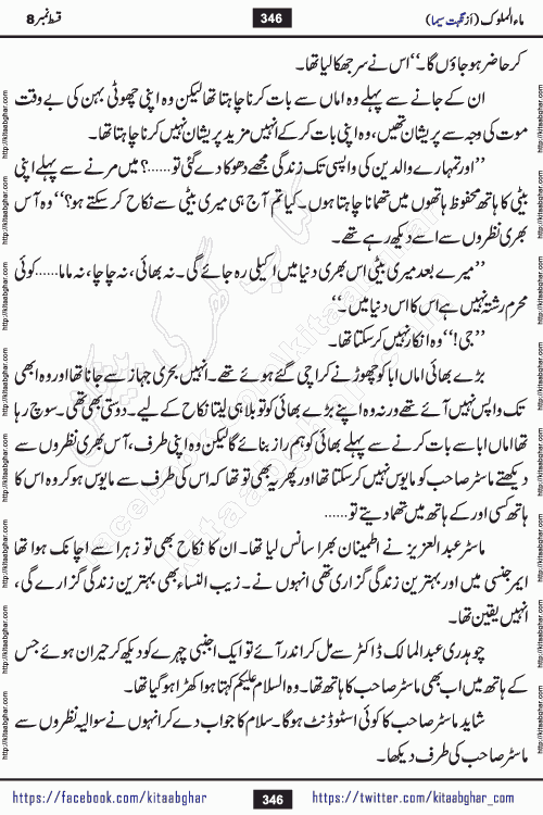 Ma ul Malook episode 18 by Popular Writer Nighat Seema is a famous romantic urdu novel started on kitab ghar for urdu novel readers. Characters of this novel belong to Pakistani Society and Culture.