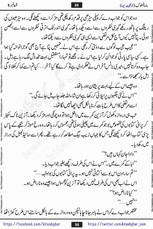 Ma ul Malook episode 18 by Popular Writer Nighat Seema is a famous romantic urdu novel started on kitab ghar for urdu novel readers. Characters of this novel belong to Pakistani Society and Culture.