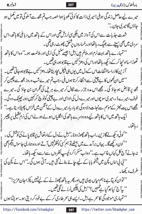 Ma ul Malook last episode 24 by Popular Writer Nighat Seema is a famous romantic urdu novel started on kitab ghar for urdu novel readers. Characters of this novel belong to Pakistani Society and Culture.