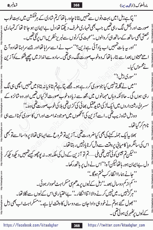 Ma ul Malook episode 18 by Popular Writer Nighat Seema is a famous romantic urdu novel started on kitab ghar for urdu novel readers. Characters of this novel belong to Pakistani Society and Culture.