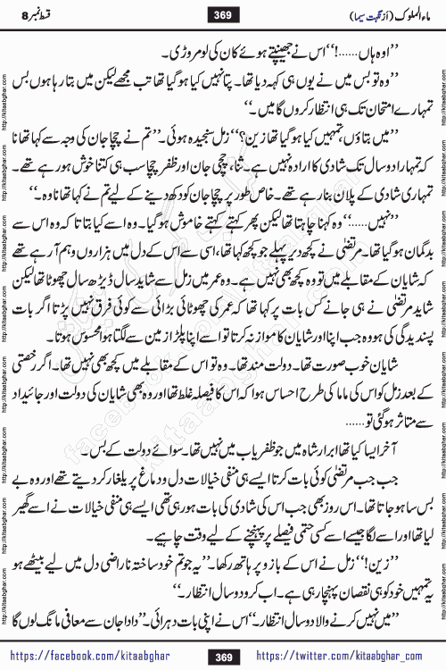Ma ul Malook episode 18 by Popular Writer Nighat Seema is a famous romantic urdu novel started on kitab ghar for urdu novel readers. Characters of this novel belong to Pakistani Society and Culture.