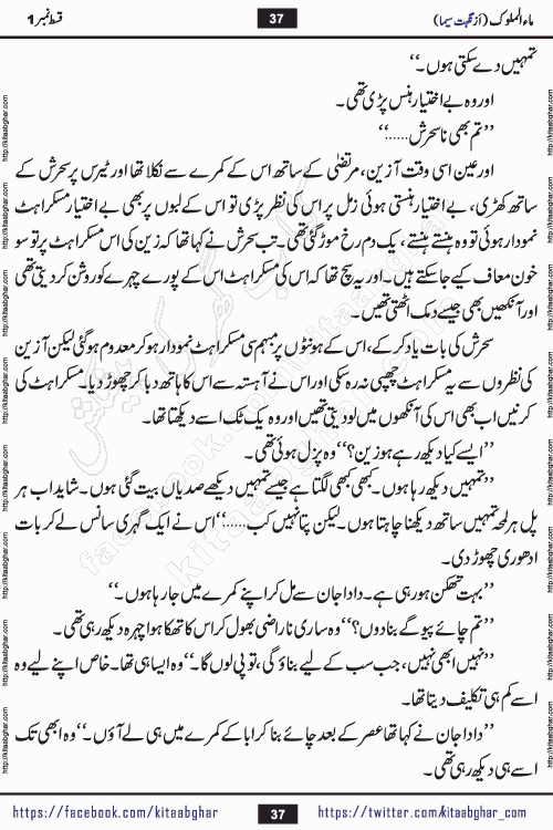 Ma ul Malook episode 18 by Popular Writer Nighat Seema is a famous romantic urdu novel started on kitab ghar for urdu novel readers. Characters of this novel belong to Pakistani Society and Culture.