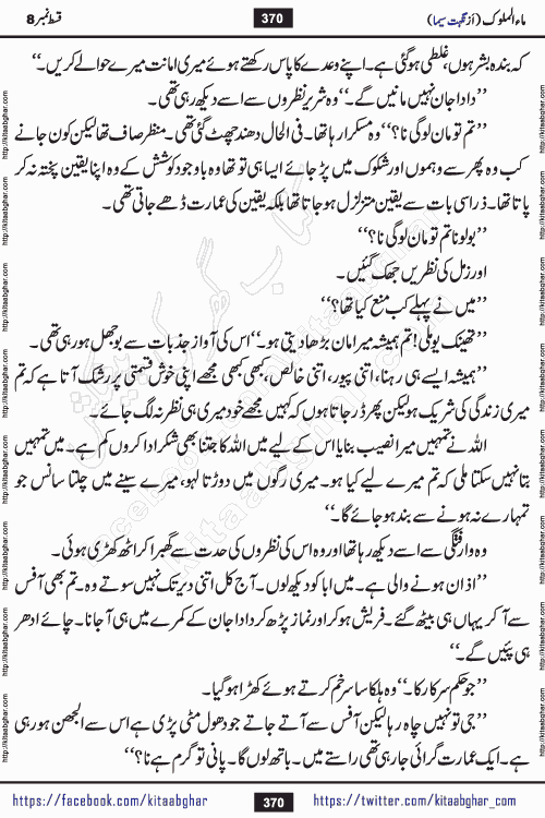 Ma ul Malook episode 18 by Popular Writer Nighat Seema is a famous romantic urdu novel started on kitab ghar for urdu novel readers. Characters of this novel belong to Pakistani Society and Culture.