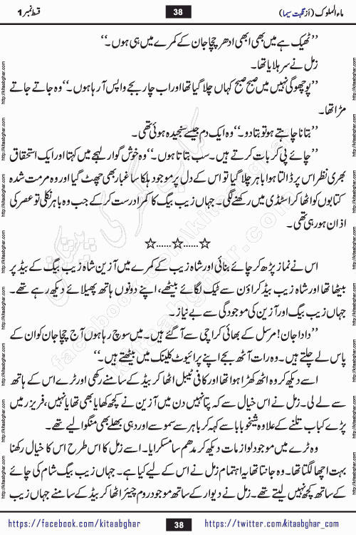 Ma ul Malook episode 18 by Popular Writer Nighat Seema is a famous romantic urdu novel started on kitab ghar for urdu novel readers. Characters of this novel belong to Pakistani Society and Culture.