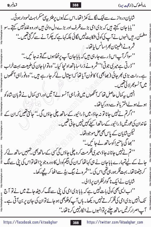 Ma ul Malook last episode 24 by Popular Writer Nighat Seema is a famous romantic urdu novel started on kitab ghar for urdu novel readers. Characters of this novel belong to Pakistani Society and Culture.