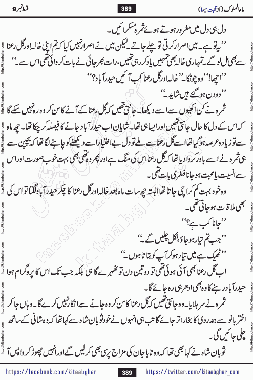 Ma ul Malook last episode 24 by Popular Writer Nighat Seema is a famous romantic urdu novel started on kitab ghar for urdu novel readers. Characters of this novel belong to Pakistani Society and Culture.