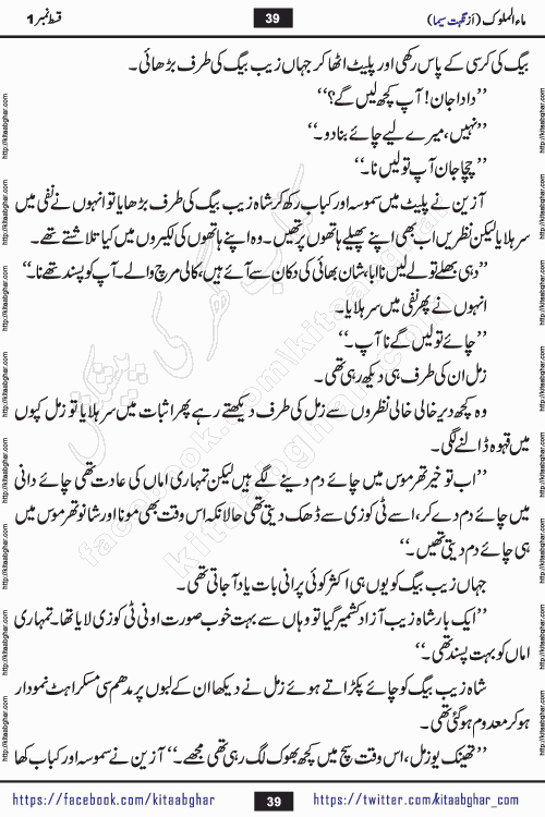 Ma ul Malook episode 18 by Popular Writer Nighat Seema is a famous romantic urdu novel started on kitab ghar for urdu novel readers. Characters of this novel belong to Pakistani Society and Culture.