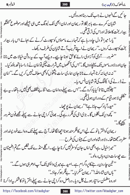 Ma ul Malook last episode 24 by Popular Writer Nighat Seema is a famous romantic urdu novel started on kitab ghar for urdu novel readers. Characters of this novel belong to Pakistani Society and Culture.