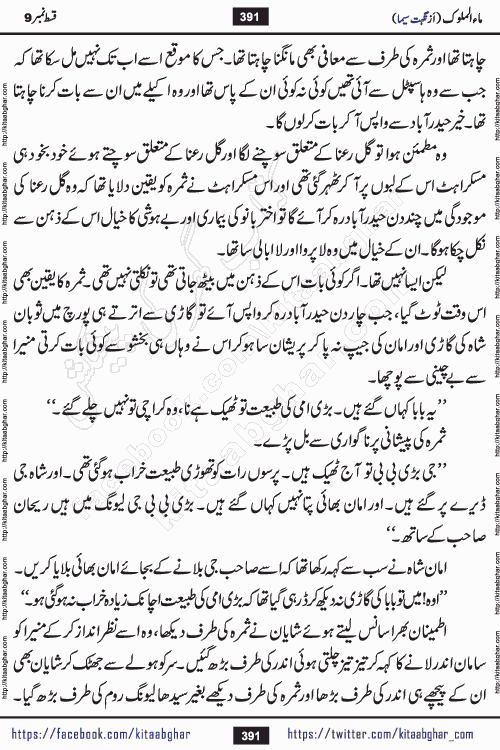 Ma ul Malook last episode 24 by Popular Writer Nighat Seema is a famous romantic urdu novel started on kitab ghar for urdu novel readers. Characters of this novel belong to Pakistani Society and Culture.