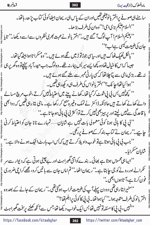 Ma ul Malook last episode 24 by Popular Writer Nighat Seema is a famous romantic urdu novel started on kitab ghar for urdu novel readers. Characters of this novel belong to Pakistani Society and Culture.