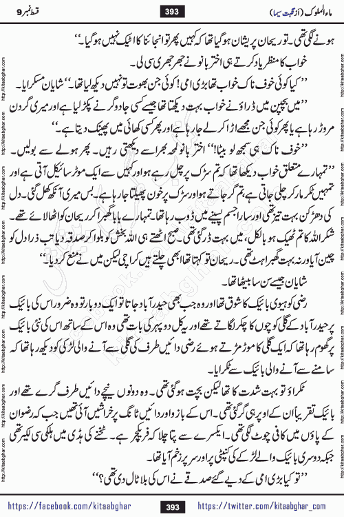 Ma ul Malook episode 19 by Popular Writer Nighat Seema is a famous romantic urdu novel started on kitab ghar for urdu novel readers. Characters of this novel belong to Pakistani Society and Culture.