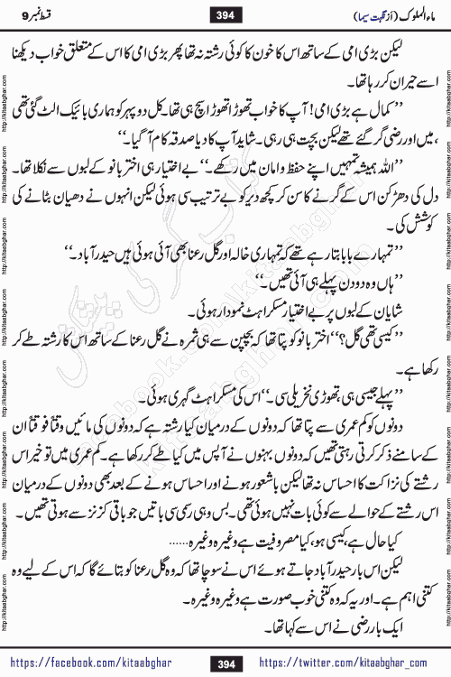 Ma ul Malook episode 19 by Popular Writer Nighat Seema is a famous romantic urdu novel started on kitab ghar for urdu novel readers. Characters of this novel belong to Pakistani Society and Culture.