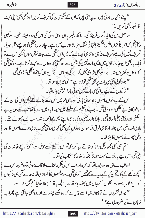 Ma ul Malook episode 19 by Popular Writer Nighat Seema is a famous romantic urdu novel started on kitab ghar for urdu novel readers. Characters of this novel belong to Pakistani Society and Culture.