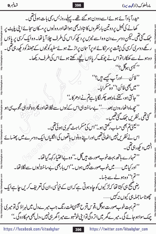 Ma ul Malook episode 19 by Popular Writer Nighat Seema is a famous romantic urdu novel started on kitab ghar for urdu novel readers. Characters of this novel belong to Pakistani Society and Culture.