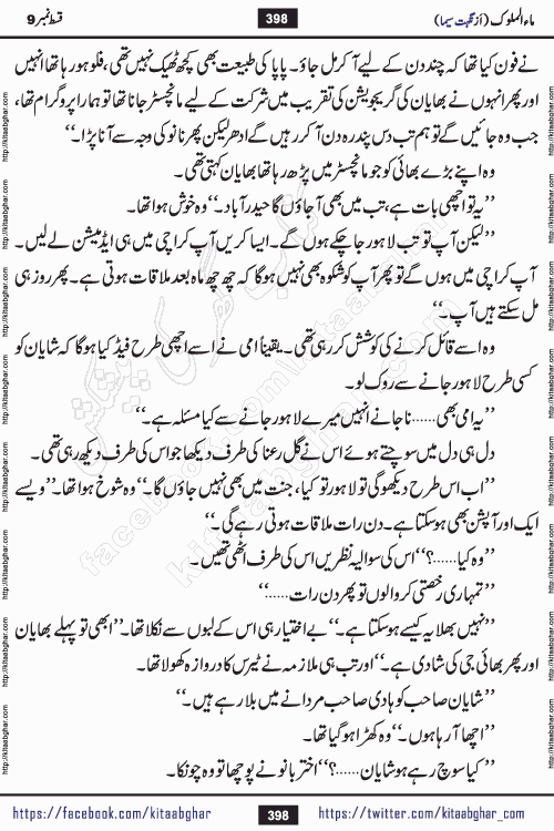 Ma ul Malook episode 18 by Popular Writer Nighat Seema is a famous romantic urdu novel started on kitab ghar for urdu novel readers. Characters of this novel belong to Pakistani Society and Culture.