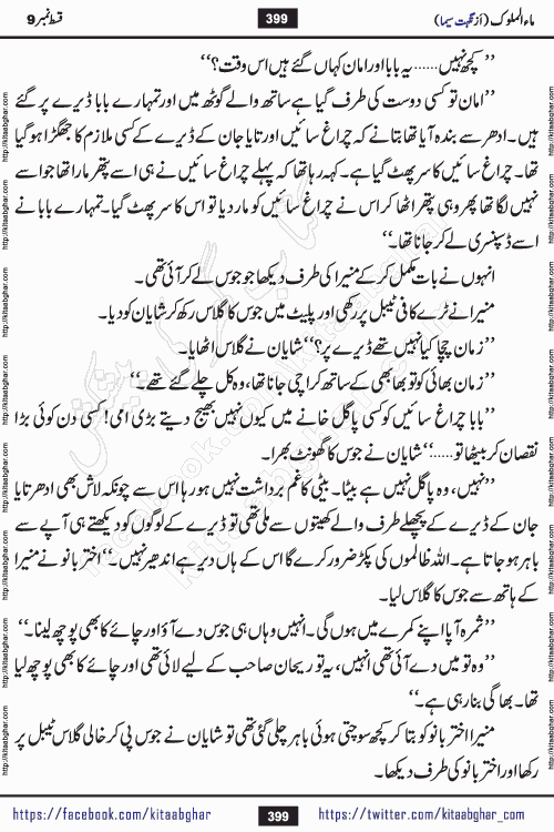Ma ul Malook episode 18 by Popular Writer Nighat Seema is a famous romantic urdu novel started on kitab ghar for urdu novel readers. Characters of this novel belong to Pakistani Society and Culture.