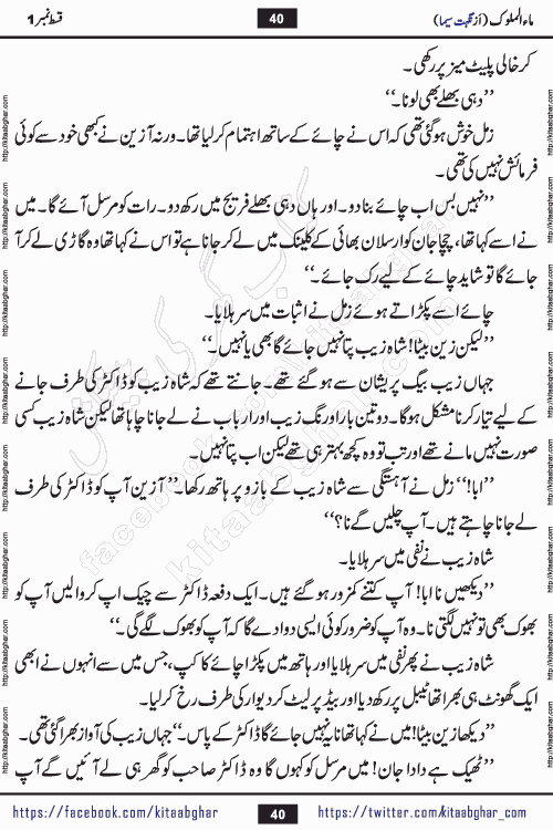 Ma ul Malook episode 18 by Popular Writer Nighat Seema is a famous romantic urdu novel started on kitab ghar for urdu novel readers. Characters of this novel belong to Pakistani Society and Culture.