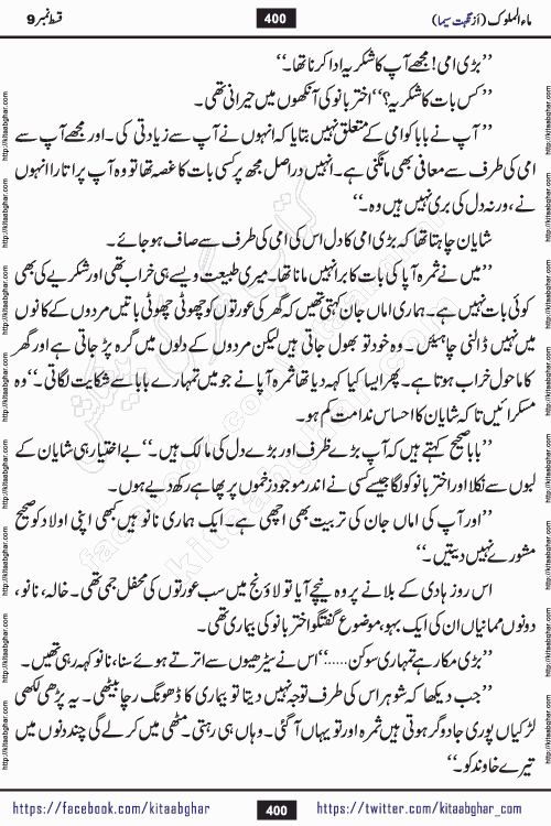 Ma ul Malook episode 18 by Popular Writer Nighat Seema is a famous romantic urdu novel started on kitab ghar for urdu novel readers. Characters of this novel belong to Pakistani Society and Culture.