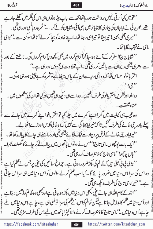 Ma ul Malook episode 18 by Popular Writer Nighat Seema is a famous romantic urdu novel started on kitab ghar for urdu novel readers. Characters of this novel belong to Pakistani Society and Culture.