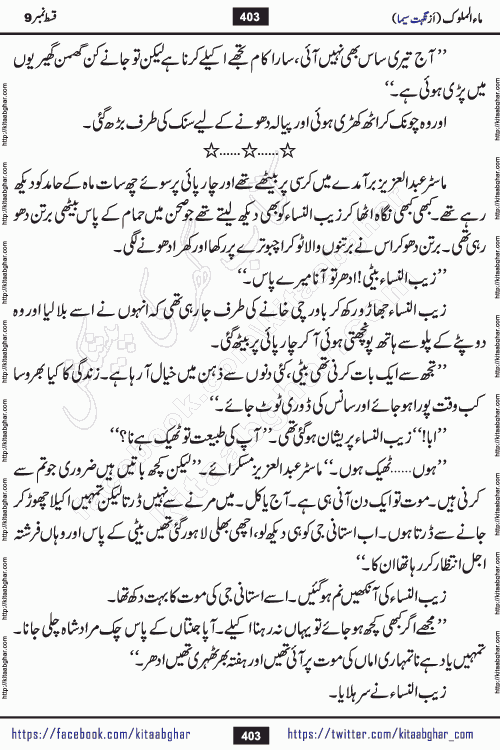 Ma ul Malook episode 18 by Popular Writer Nighat Seema is a famous romantic urdu novel started on kitab ghar for urdu novel readers. Characters of this novel belong to Pakistani Society and Culture.