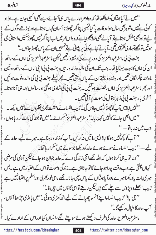 Ma ul Malook episode 18 by Popular Writer Nighat Seema is a famous romantic urdu novel started on kitab ghar for urdu novel readers. Characters of this novel belong to Pakistani Society and Culture.